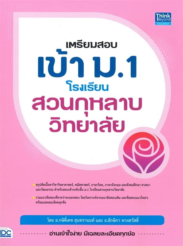 ปกหนังสือ เตรียมสอบเข้า ม.1 โรงเรียนสวนกุหลาบวิทยาลัย