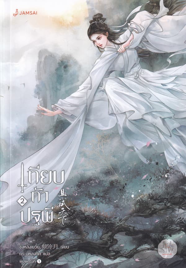 ปกหนังสือ เทียบท้าปฐพี เล่ม 2