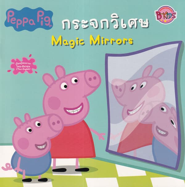 ปกหนังสือ PEPPA PIG กระจกวิเศษ MAGIC MIRRORS