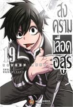 ปกหนังสือ สงครามเลือดอสูร เล่ม 19