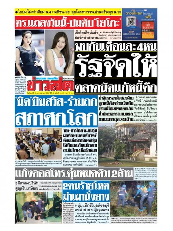 ปกหนังสือ หนังสือพิมพ์ข่าวสด วันจันทร์ที่ 15 มกราคม พ.ศ. 2567