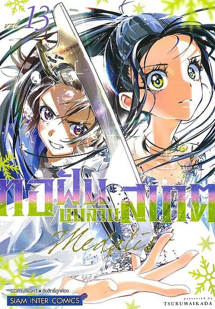 ปกหนังสือ MEDALIST ทอฝันบนลานสเกต เล่ม 13