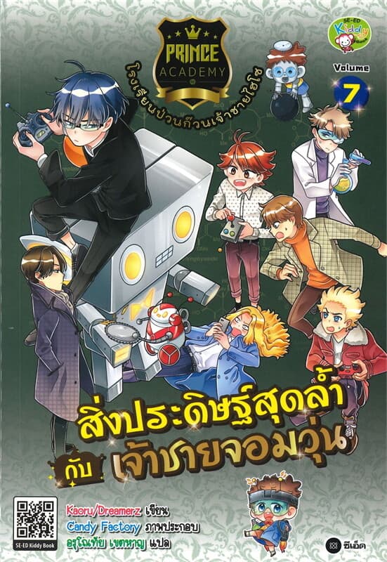 ปกหนังสือ โรงเรียนป่วนก๊วนเจ้าชายไฮโซ เล่ม 7 : สิ่งประดิษฐ์สุดล้ำกับเจ้าชายจอมวุ่น