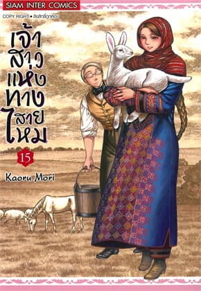 ปกหนังสือ เจ้าสาวแห่งทางสายไหม เล่ม 15