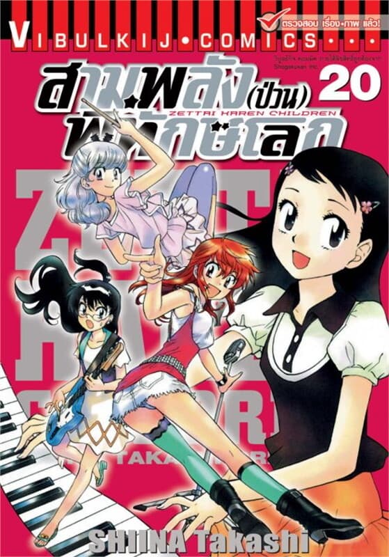 ปกหนังสือ สามพลัง(ป่วน)พิทักษ์โลก เล่ม 20