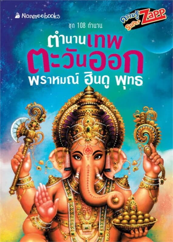 ปกหนังสือ 108 ตำนาน: ตำนานเทพตะวันออก พราหมณ์ ฮินดู พุทธ