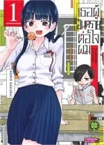 ปกหนังสือ เธอผู้อันตรายต่อใจผม 1(ใหม่)