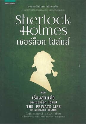 ปกหนังสือ เชอร์ล็อก โฮล์มส์ X ตอนเรื่องส่วนตัวของ เชอร์ล็อก โฮล์มส์ (ปกใหม่)