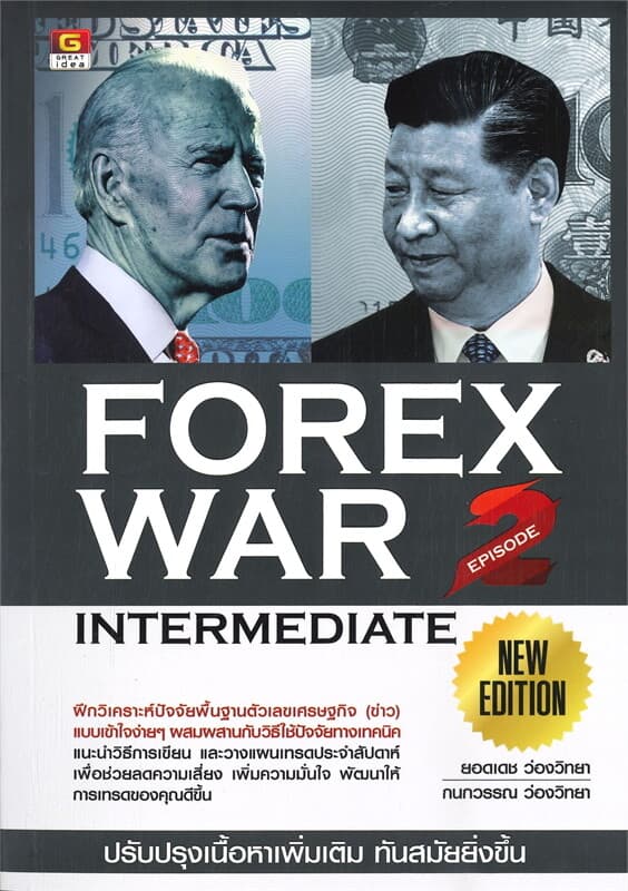 ปกหนังสือ FOREX WAR EPISODE 2: INTERMEDIATE