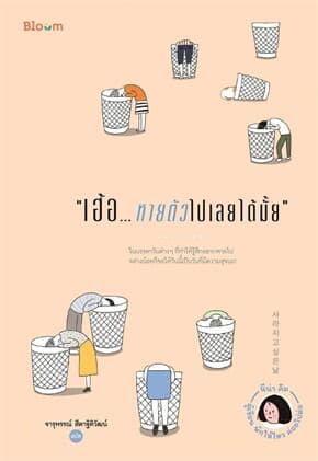 ปกหนังสือ เฮ้อ...หายตัวไปเลยได้มั้ย