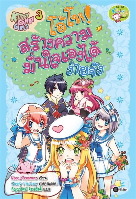 ปกหนังสือ Kitty Candy Girls เล่ม 3: โอ้โห! สร้างความมั่นใจเองได้ง่ายจัง