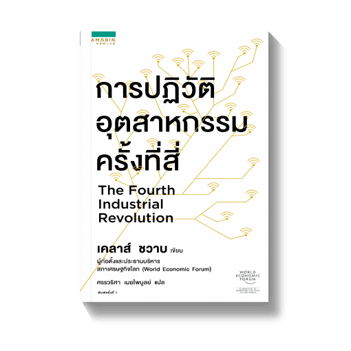 ปกหนังสือ ทางรอดฯ การปฏิวัติอุตสาหกรรมครั้งที่สี่