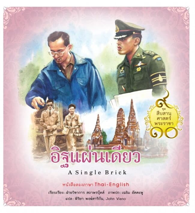 ปกหนังสือ ชุดสืบสานศาสตร์พระราชา เล่ม 5 อิฐแผ่นเดียว