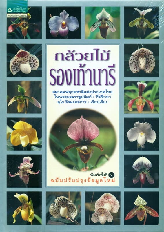 ปกหนังสือ กล้วยไม้รองเท้านารี (ฉบับปรับปรุง)