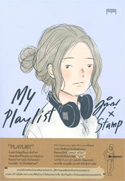 ปกหนังสือ MY PLAYLIST มุนินฺ X STAMP