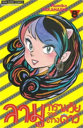 ปกหนังสือ ลามู ทรามวัยจากต่างดาว เล่ม 8