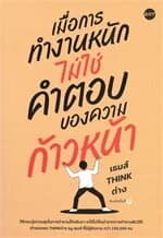 ปกหนังสือ เมื่อการทำงานหนัก ไม่ใช่คำตอบของความก้าวหน้า