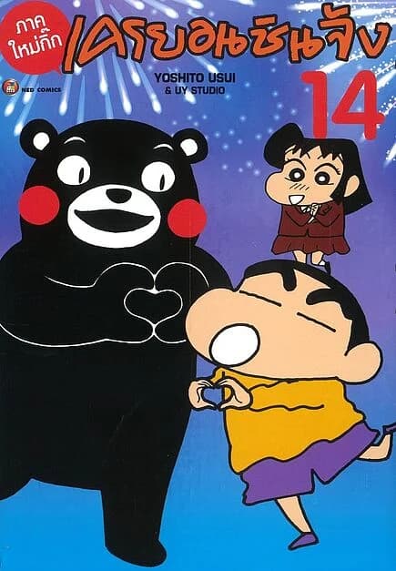 ปกหนังสือ เครยอน ชินจัง ภาคใหม่กิ๊ก เล่ม 14