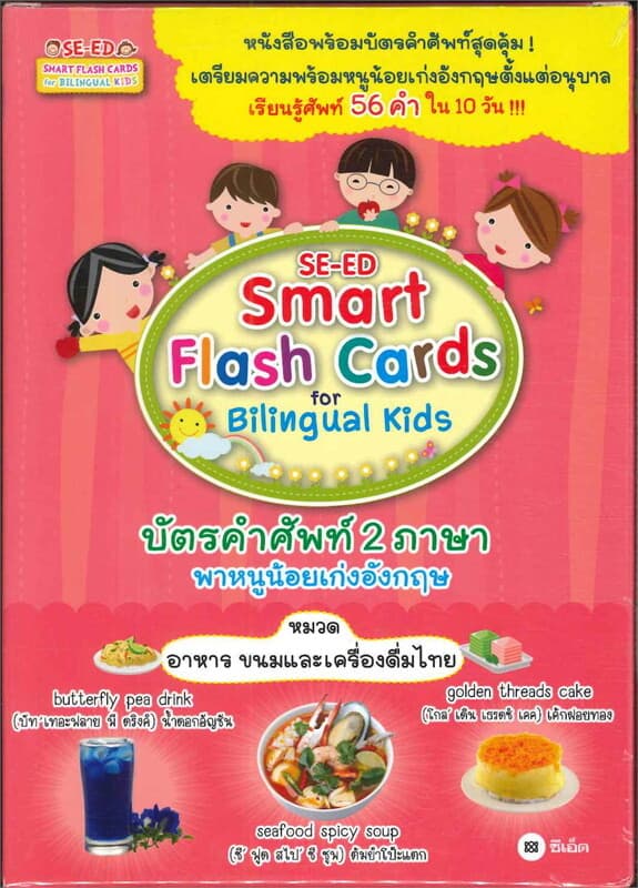 ปกหนังสือ SE-ED Smart Flash Cards หมวด อาหาร ขนม