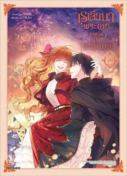 ปกหนังสือ เรเลียนา พระเอกของฉันเป็นท่านดยุก เล่ม 11(Mg)
