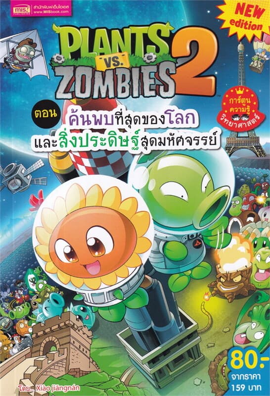 ปกหนังสือ PLANTS VS ZOMBIES ตอน ค้นพบที่สุดของโลกและสิ่งประดิษฐ์สุดมหัศจรรย์ (ฉบับการ์ตูน)