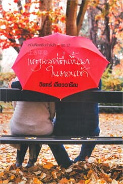 ปกหนังสือ เหตุผลที่ตื่นขึ้นมาในตอนเช้า
