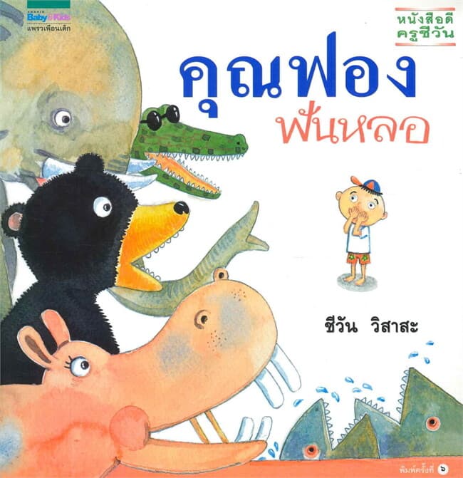 ปกหนังสือ คุณฟองฟันหลอ ปกอ่อน (ใหม่)