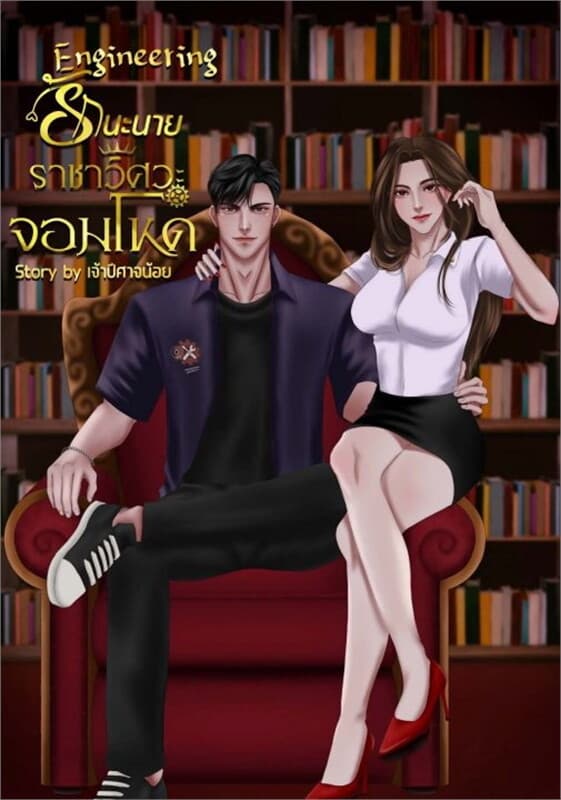 ปกหนังสือ รักนะนายราชาวิศวะจอมโหด