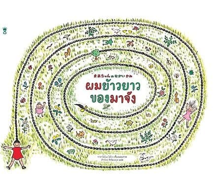 ปกหนังสือ ผมย้าวยาวของมาจัง (ปกแข็ง)