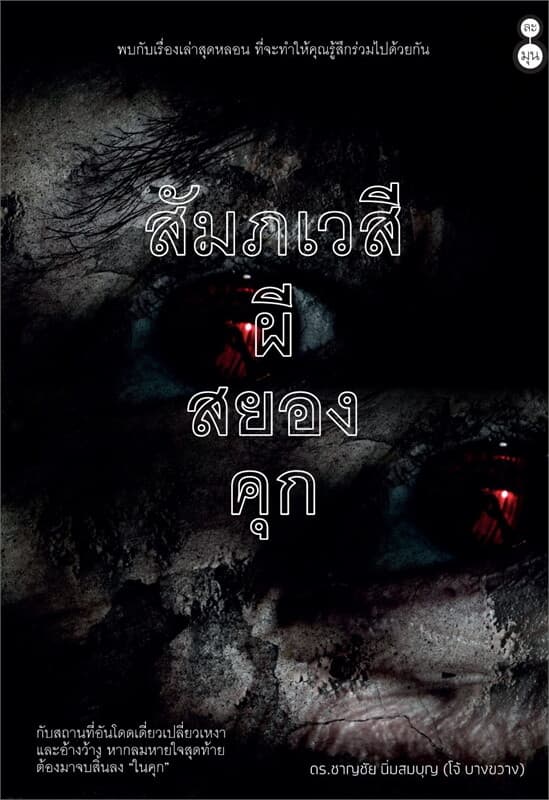 ปกหนังสือ สัมภเวสี ผีสยองคุก