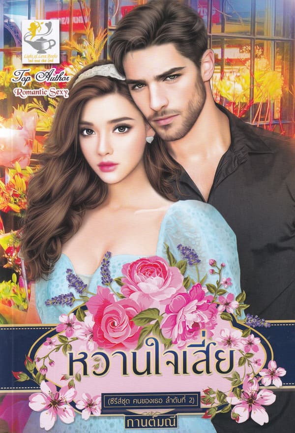 ปกหนังสือ หวานใจเสี่ย