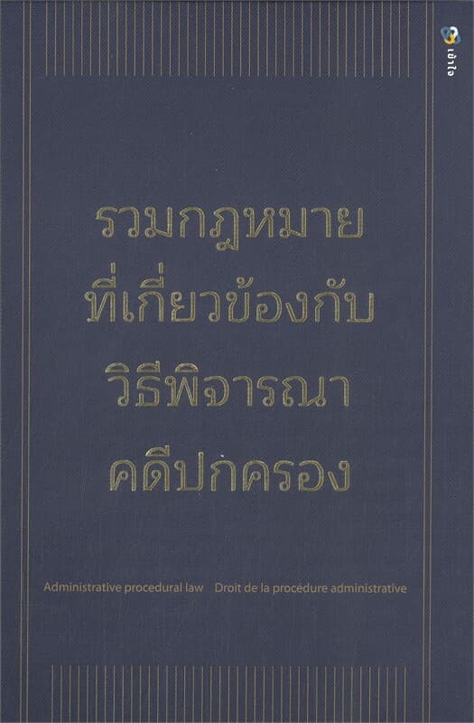 ปกหนังสือ รวมกฎหมายที่เกี่ยวข้องกับวิธีพิจารณาคดีฯ