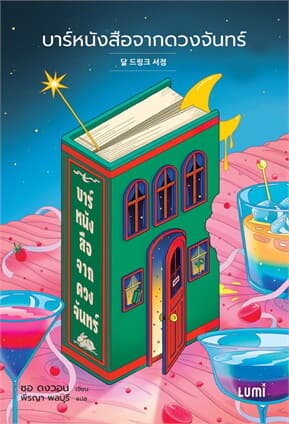 ปกหนังสือ บาร์หนังสือจากดวงจันทร์