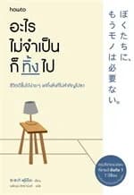 ปกหนังสือ อะไรไม่จำเป็นก็ทิ้งไป (ฉบับเปลี่ยนปก)