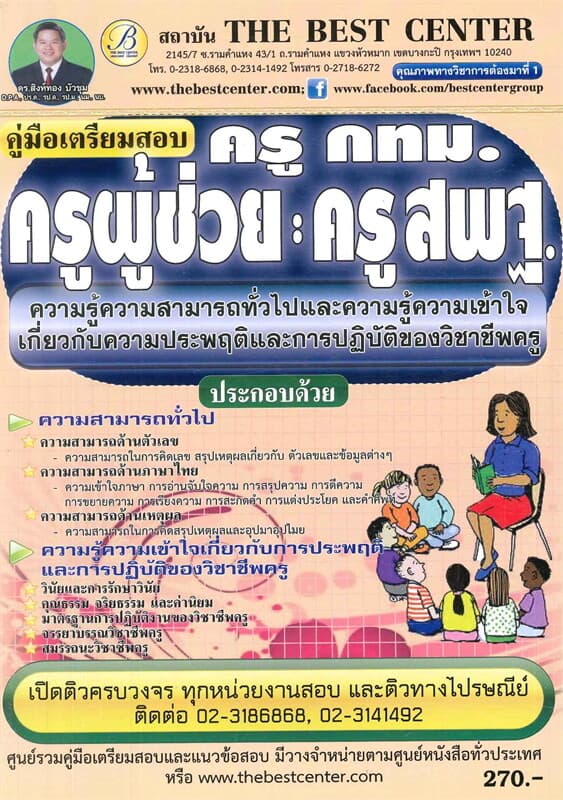 ปกหนังสือ คู่มือสอบครู กทม. ครูผู้ช่วย : ครู สพฐ. ความรู้ความสามารถทั่วไป