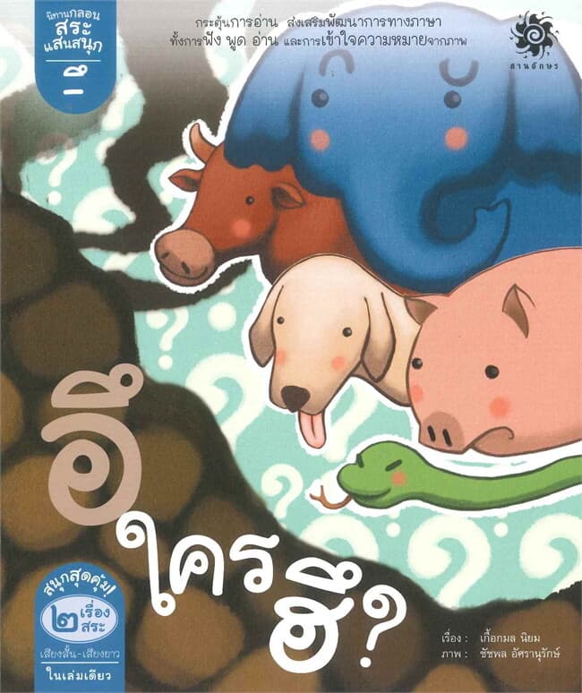 ปกหนังสือ นิทานกลอนสระแสนสนุก สระอึ อึใครอึ สระอือ กิ้งกือซื้อรองเท้า