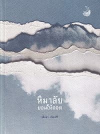 ปกหนังสือ หิมาลัยยอมให้กอด