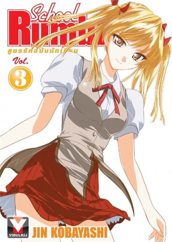 ปกหนังสือ School Rumble สูตรรักฉบับนักเรียน เล่ม 3