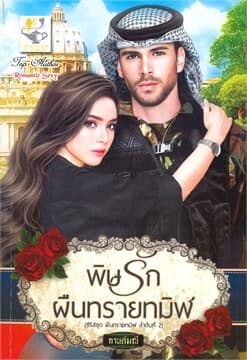 ปกหนังสือ พิษรักผืนทรายทมิฬ