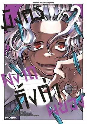 ปกหนังสือ มังกรผงาด กิ้งก่าผยอง เล่ม 2 (Mg)