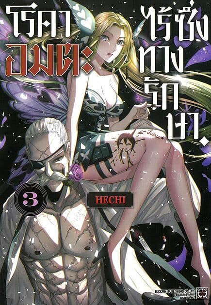 ปกหนังสือ โรคาอมตะ ไร้ซึ่งทางรักษา เล่ม 3