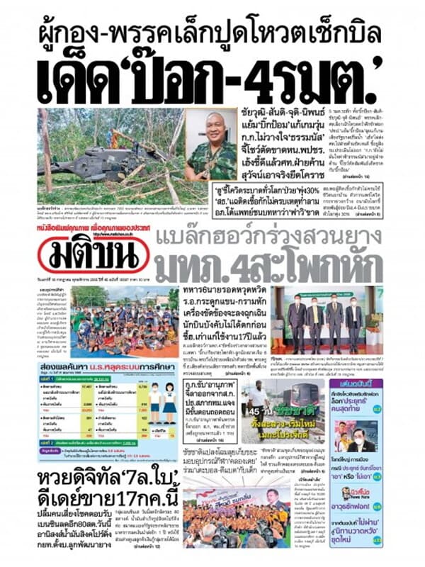 ปกหนังสือ หนังสือพิมพ์มติชน วันเสาร์ที่ 16 กรกฎาคม พ.ศ. 2565