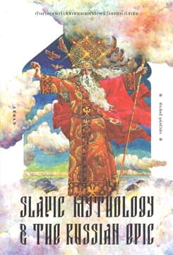 ปกหนังสือ ตำนานเทพเจ้าสลาฟและมหากาพย์วีรชนแห่งรัสเซีย SLAVIC MYTHOLOGY AND THE RUSSIAN EPI