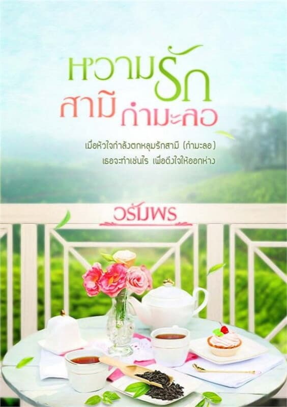 ปกหนังสือ หวามรักสามีกำมะลอ