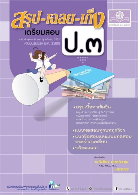 ปกหนังสือ สรุป-เฉลย-เก็ง เตรียมสอบ ป.3 รวมวิชา (หลักสูตรปรับปรุง พ.ศ.2560)