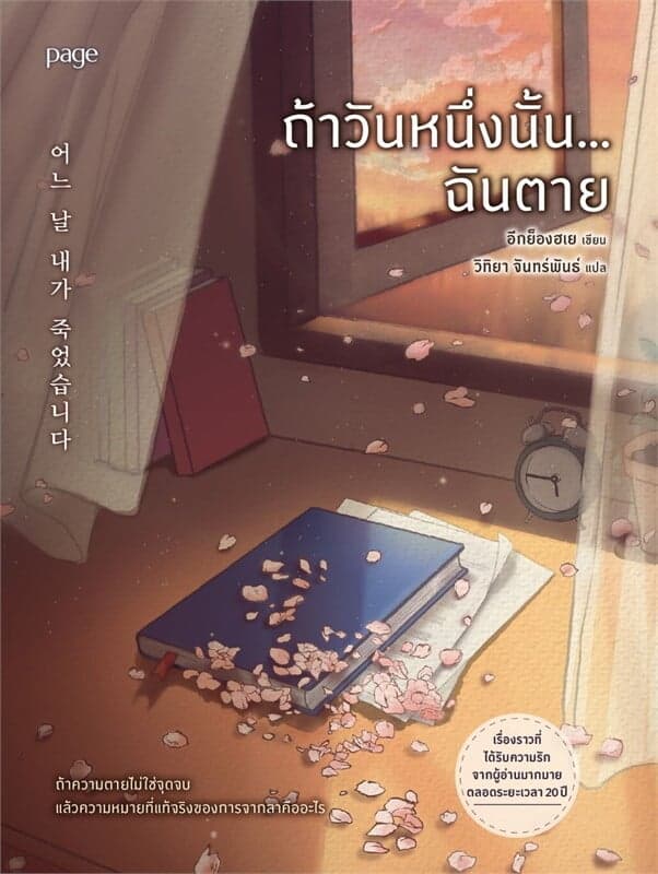 ปกหนังสือ ถ้าวันหนึ่งนั้น ฉันตาย