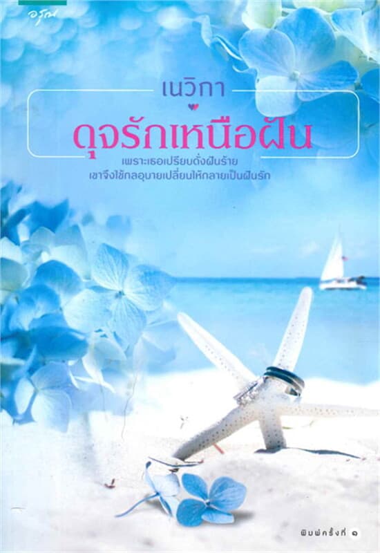 ปกหนังสือ ดุจรักเหนือฝัน
