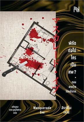 ปกหนังสือ พิกัดต่อไปใครเป็นศพ ตอนลางร้ายใต้หน้ากาก (ปกใหม่)