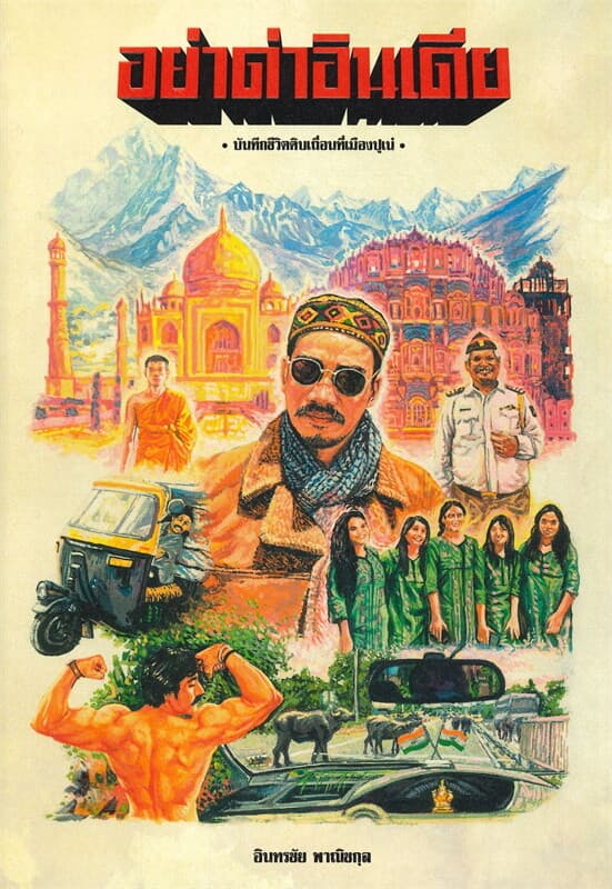 ปกหนังสือ อย่าด่าอินเดีย