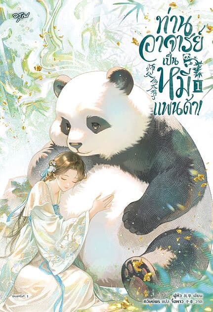 ปกหนังสือ ท่านอาจารย์เป็นหมีแพนด้า! เล่ม 1